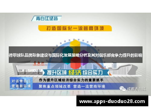 德甲球队品牌形象建设与国际化发展策略分析及其对俱乐部竞争力提升的影响