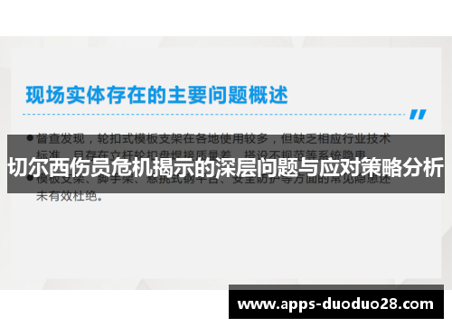 切尔西伤员危机揭示的深层问题与应对策略分析