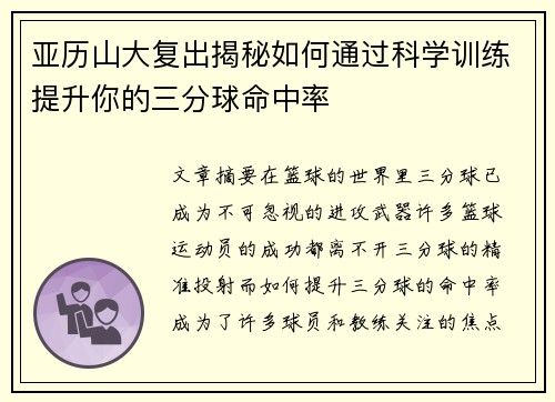 亚历山大复出揭秘如何通过科学训练提升你的三分球命中率